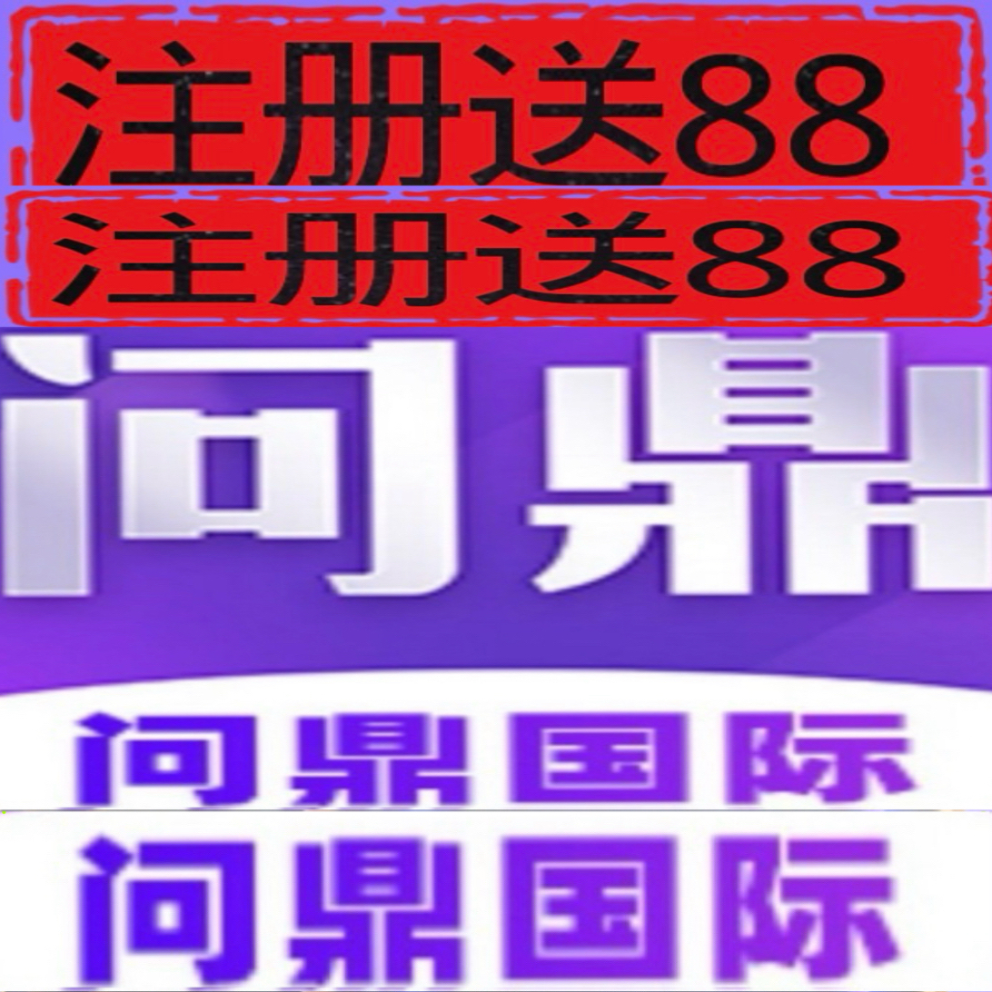 问鼎国际【注册送88彩金】