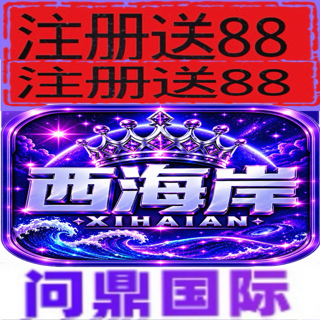 西海岸【注册送88彩金】